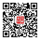 江西会计综合管理服务平台公众号