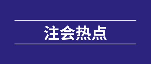 注协热点批复.png