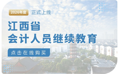 江西会计继续教育 (1).jpg