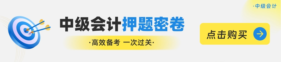 中级会计押题密卷.jpg