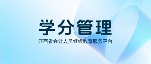 江西会计继续教育学分.jpg