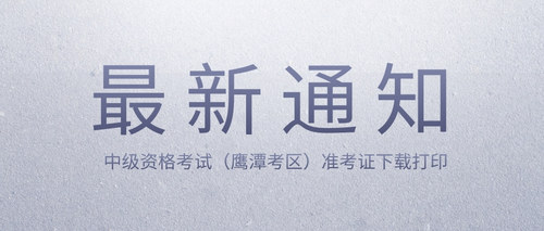 中级资格考试（鹰潭考区）准考证下载打印.jpg