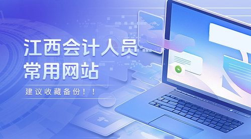 江西会计常用网站.jpg