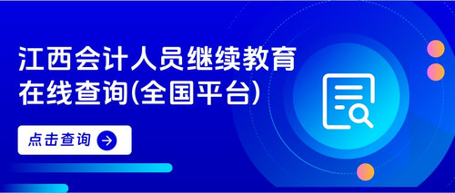 江西会计继续教育查询.jpg