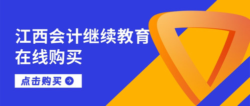 江西会计继续教育.jpg