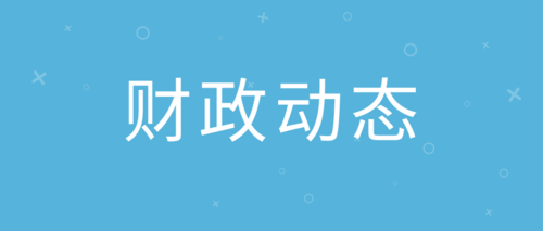 财政动态28.png