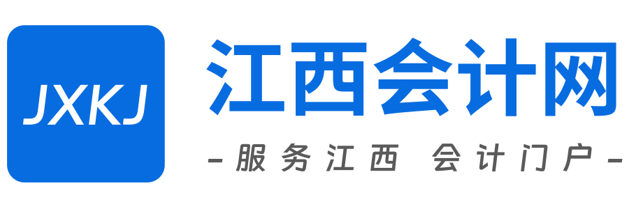 江西会计网首页