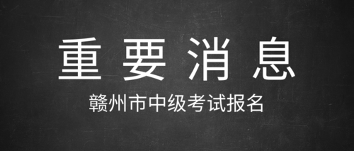 赣州市中级考试报名.png