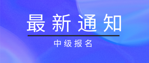中级资格考试报名.png